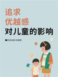 《追求优越感对儿童的影响》-阿弗雷德·阿德勒