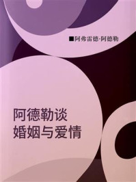 《阿德勒谈婚姻与爱情》-阿弗雷德·阿德勒