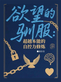 《欲望的驯服：超越本能的自控力修炼》-胡芬芬