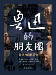 《鲁迅的朋友圈：鲁迅与现代英俊》-张守涛
