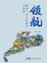 《领航：解码广东乡村振兴示范带》-罗燕飞