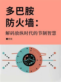 《多巴胺防火墙：解码放纵时代的节制智慧》-贾颂