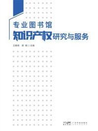 《专业图书馆知识产权研究与服务》-王春明