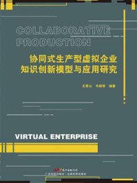 《协同式生产型虚拟企业知识创新模型与应用研究》-王青山
