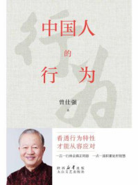 《中国人的行为》-曾仕强