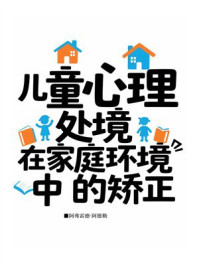 《儿童心理处境在家庭环境中的矫正》-阿弗雷德·阿德勒