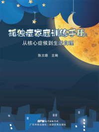 《孤独症家庭训练手册：从核心症候到生活自理》-陈文雄