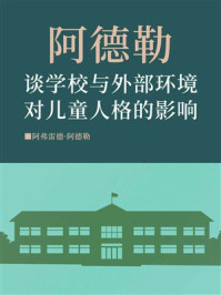 《阿德勒谈学校与外部环境对儿童人格的影响》-阿弗雷德·阿德勒