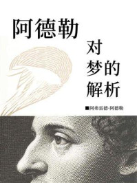 《阿德勒对梦的解析》-阿弗雷德·阿德勒