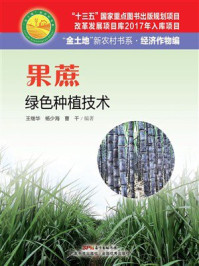《果蔗绿色种植技术》-王继华