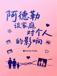 《阿德勒谈家庭对个人的影响》-阿弗雷德·阿德勒