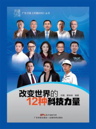 《改变世界的12种科技力量》-邓璐