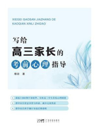 《写给高三家长的考前心理指导》-穆岩