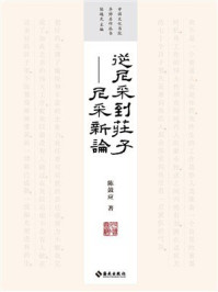 《从尼采到庄子：尼采新论》-陈鼓应