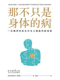 《那不只是身体的病》-阿拉斯泰尔·桑豪斯