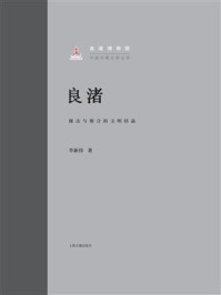 《良渚：撞击与熔合的文明结晶》-李新伟