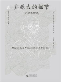 《非暴力的细节：甘地书信选》-莫罕达斯·卡拉姆昌德·甘地