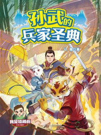 《我是特种兵兵法篇：孙武的兵家圣典》-八路