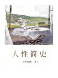 《人性简史》-伟冬