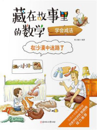 《藏在故事里的数学：在沙漠中迷路了·学会减法03》-纸上魔方