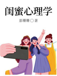 《闺蜜心理学》-彭珊珊