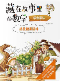 《藏在故事里的数学：拯救糖果猫咪·学会乘法》-纸上魔方