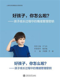 《好孩子，你怎么啦？孩子成长过程中的情绪管理密钥》-乔建歌
