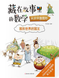 《藏在故事里的数学：图形世界的国王·认识平面图形》-纸上魔方
