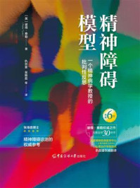 《精神障碍模型：一个精神病学教授的批判性反思》-彼得·泰勒