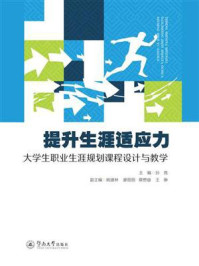 《提升生涯适应力：大学生职业生涯规划课程设计与教学》-孙竞