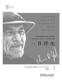 《一日浮生》-欧文·D.亚隆