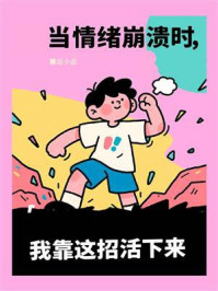 《情绪崩溃时，我靠这招活下来》-温小惠