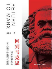 《回到马克思：西方普遍主义正义范式的批判与超越》-文长春