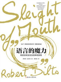 《语言的魔力》-罗伯特·迪尔茨