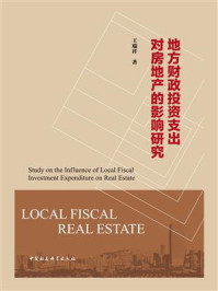 《地方财政投资支出对房地产的影响研究》-王瑞祥