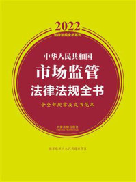 《中华人民共和国市场监管法律法规全书（含全部规章及文书范本）（2022年版）》-中国法制出版社