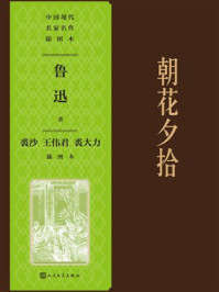 《朝花夕拾：裘沙 王伟君 裘大力插图本》-鲁迅