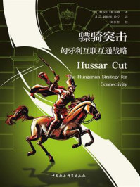 《骠骑突击：匈牙利互联互通战略》-鲍拉日·欧尔班