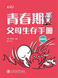 《青春期父母生存手册（漫画版）》-刘寒