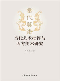 《当代艺术批评与西方美术研究》-冯民生