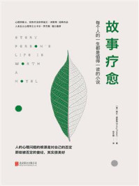 《故事疗愈》-埃文·波斯特
