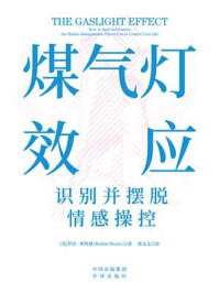 《煤气灯效应》-罗宾 · 斯特恩