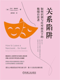 《关系陷阱：如何识别与应对面具下的极端自恋者》-莎拉·戴维斯