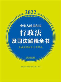《中华人民共和国行政法及司法解释全书（含典型案例及文书范本）（2022年版）》-中国法制出版社