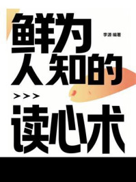 《鲜为人知的读心术》-李源