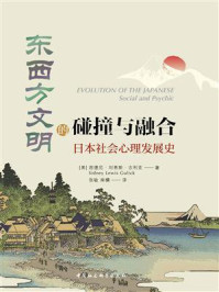 《东西方文明的碰撞与融合：日本社会心理发展史》-西德尼·刘易斯·古利克