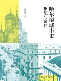 《哈尔滨城市史：枢纽与窗口》-高龙彬