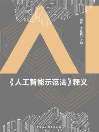 《《人工智能示范法》释义》-周辉