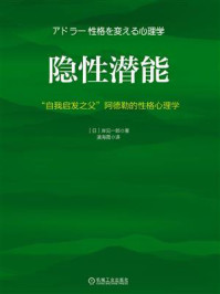 《隐性潜能：“自我启发之父”阿德勒的性格心理学》-岸见一郎