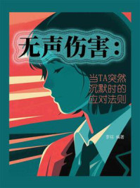 《无声伤害：当TA突然沉默时的应对法则》-李铭